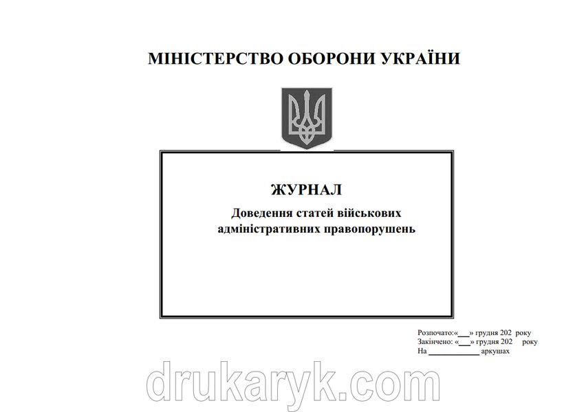 Журнал доведення статей військових адміністративних правопорушень 1096 фото