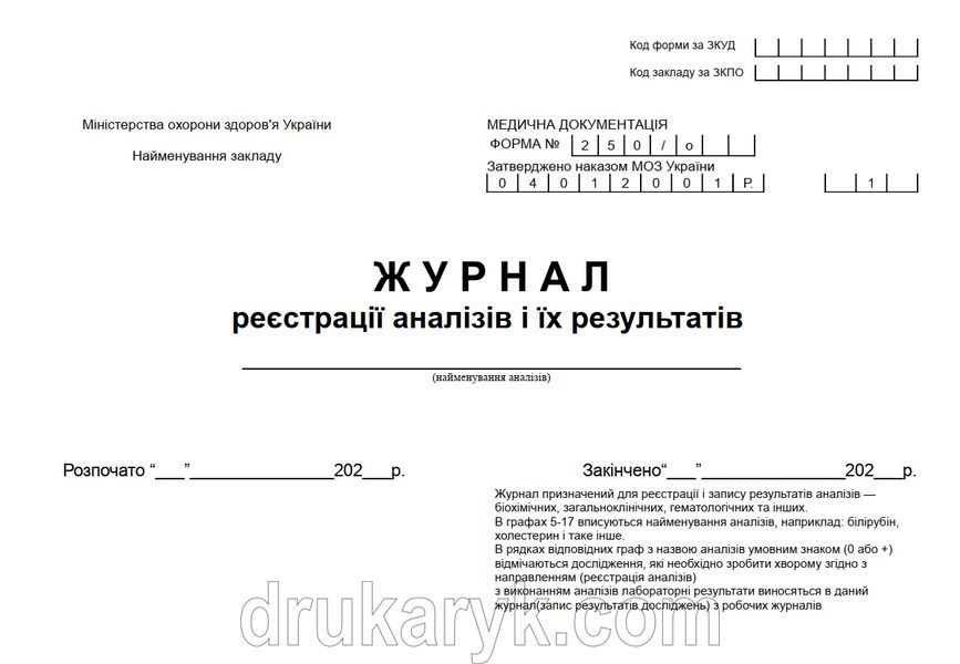 Журнал реєстрації аналізів та їх результатів. форма 250/о 1042 фото