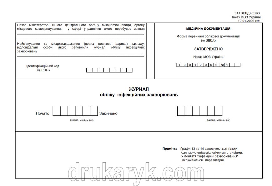 Журнал обліку інфекційних захворювань. форма 060/о 1047 фото