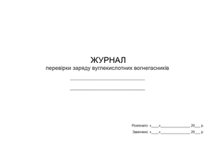 Журнал перевірки заряду вуглекислотних вогнегасників А4 гор 1392 фото