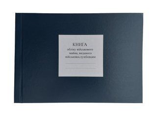 Книга обліку військового майна, виданого військовослужбовцям, додаток 54, А4 гор 100 арк тверда палітурка, Д 54 Д54 фото