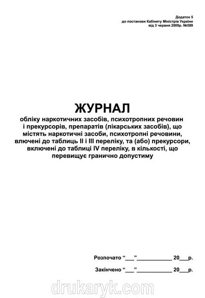 Журнал обліку наркотичних засобів, психотропних речовин і прекурсорів, препаратів (лікарських засобів), що містять наркотичні засоби, психотропні речовини, включені до таблиць ІІ і ІІІ переліку, та (або) прекурсори, включені до таблиці IV переліку, в кіль 651 фото