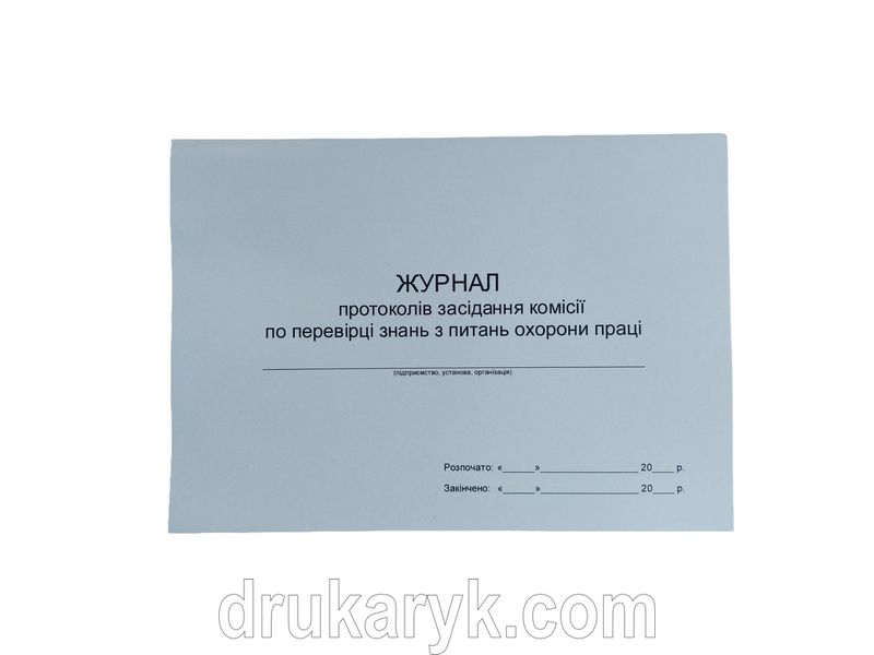 Журнал протоколів засідання комісії по перевірці знань з питань охорони праці П 25 П025 фото