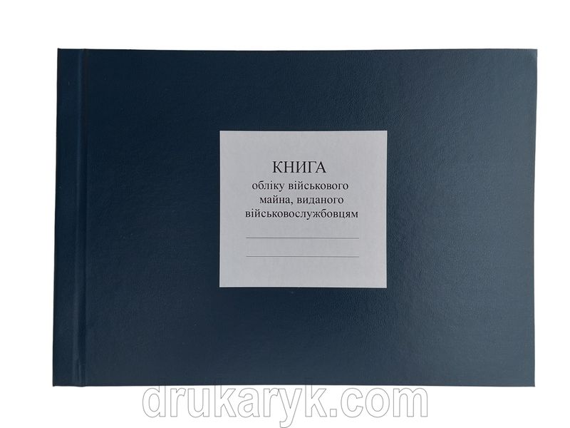 Книга обліку військового майна, виданого військовослужбовцям, додаток 54, А4 гор 100 арк тверда палітурка Д54 фото