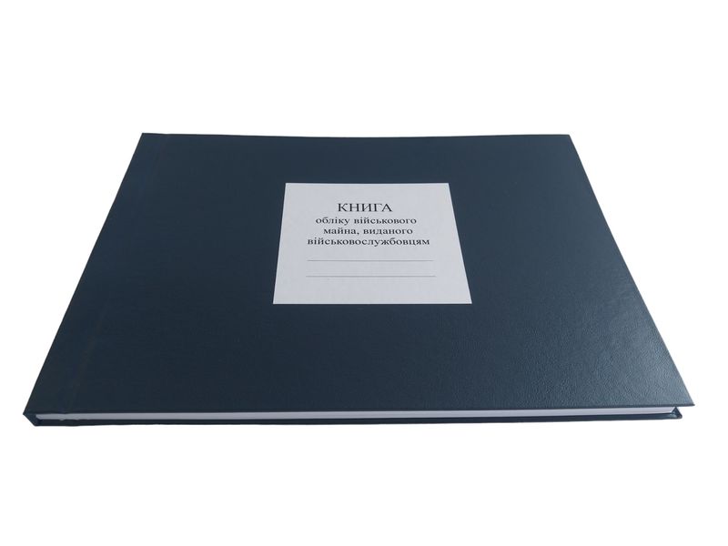 Книга обліку військового майна, виданого військовослужбовцям, додаток 54, А4 гор 200 арк тверда палітурка Д54 2 фото