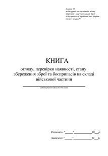 Книга огляду, перевірки наявності, стану збереження зброї та боєприпасів на складі військової частини, додаток 38, А4 верт 1443 фото