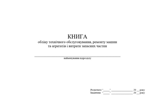 Книга обліку технічного обслуговування, ремонту машин та агрегатів і витрати запасних частин 1730 фото