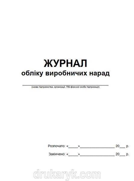 Журнал обліку виробничих нарад 1050 фото