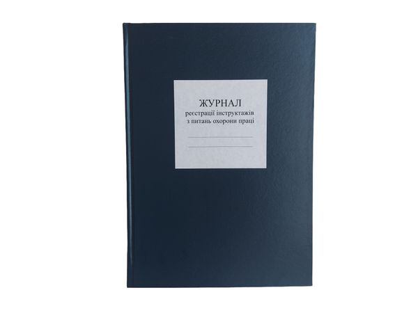 Журнал реєстрації інструктажів з питань охорони праці, додаток 5 (ЗСУ), Д220, А4 верт 100 арк тверда палітурка Д220 фото