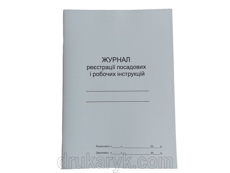 Журнал реєстрації посадових і робочих інструкцій П 56 П056 фото