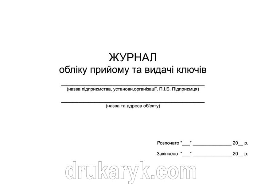 Журнал обліку прийому та видачі ключів А4 гор 659 фото