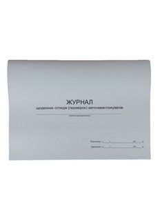 Журнал щоденних оглядів (перевірок) автонавантажувачів П163 П163 фото