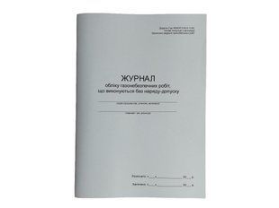 Журнал газонебезпечних робіт, що виконуються без наряду-допуску П 128 П128 фото