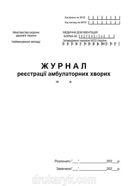 Журнал амбулаторних хворих 712 фото