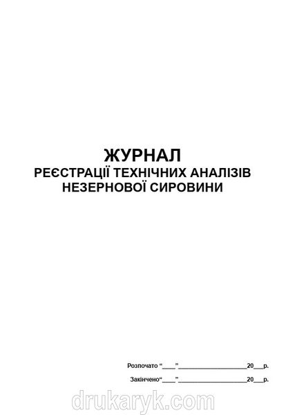 Журнал реєстрації технічних аналізів незернової сировини А4 верт 692 фото