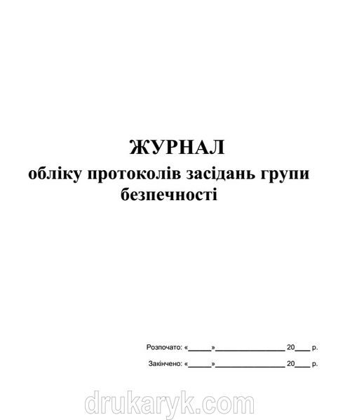 Журнал обліку протоколів засідань групи безпечності А4 верт 672 фото