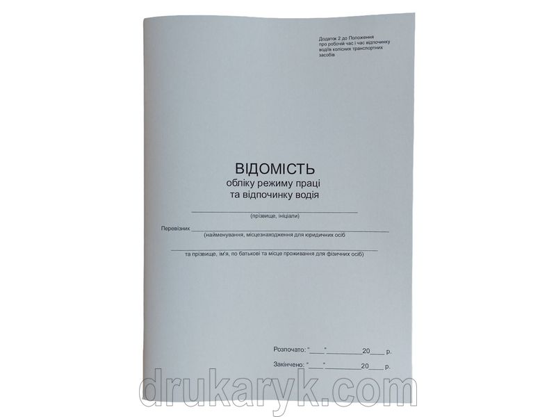 Відомість обліку режиму праці та відпочинку водія П 168 П168 фото