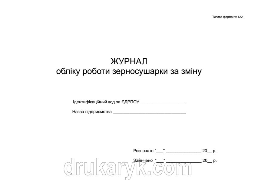 Журнал обліку роботи зерносушарки за зміну ф122 414 фото