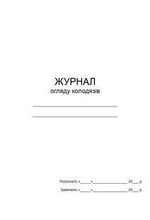 Журнал огляду колодязів 1101 фото