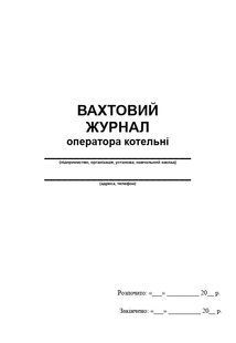 Вахтовий журнал оператора котельні А4 верт 643 фото