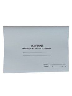 Журнал обліку протипожежних тренувань П 80 П080 фото