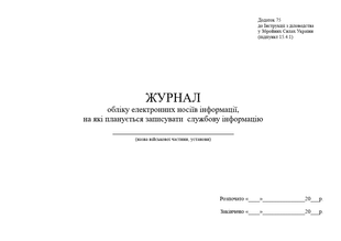 Журнал обліку електронних носіїв інформації, на які планується записувати службову інформацію, додаток 75, А4 верт 1599 фото