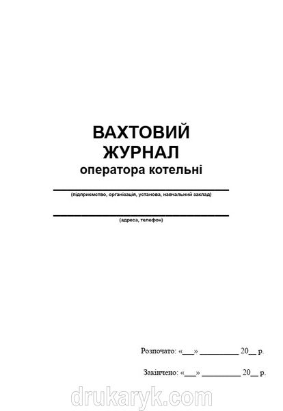 Вахтовий журнал оператора котельні А4 верт 643 фото