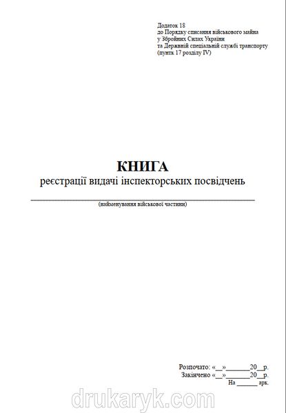 Книга реєстрації видачі інспекторських посвідчень, додаток 18 1524 фото