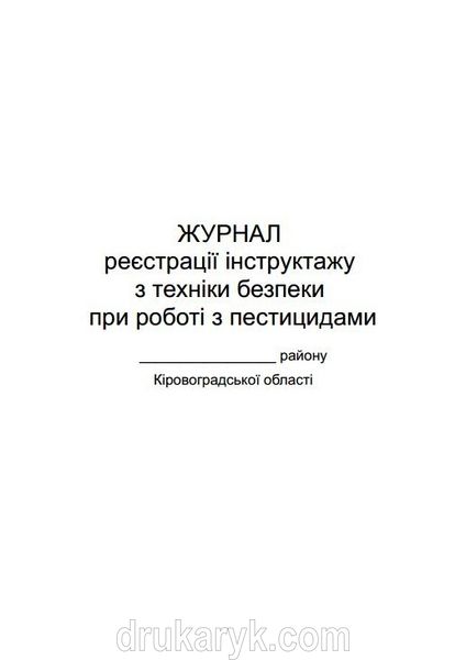 Журнал реєстрації інструктажу з техніки безпеки при роботі з пестицидами ф504 462 фото