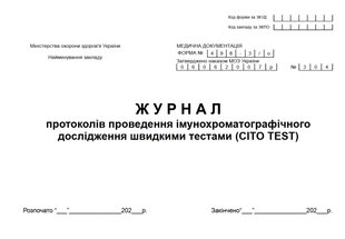 Журнал протоколів проведення імунохроматографічного дослідження швидкими тестами (CITO TEST). форма 498/3 1041 фото