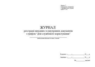 Журнал реєстрації вихідних та внутрішніх документів з грифом "Для службового користування" А4 гор 1499 фото