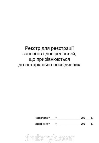 Реєстр для реєстрації заповітів і довіренностей, що прирівнюються до нотаріально посвідчених А4 верт 738 фото