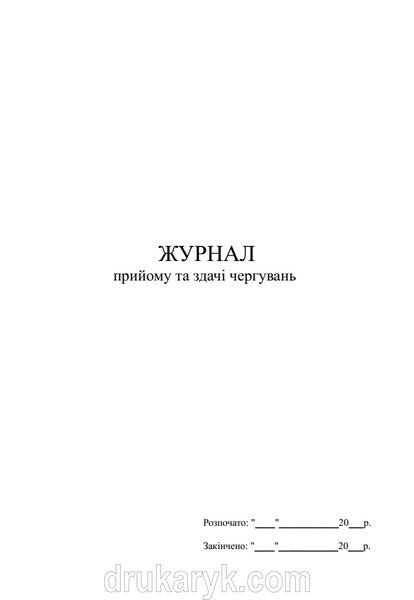 Журнал обліку результатів перевірки несення служби 1327 фото