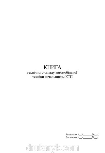 Книга технічного огляду автомобільної техніки начальником КТП, А4 верт 1478 фото