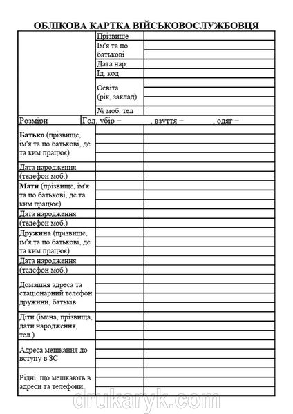 Облікова картка військовослужбовця, А5 1+1 на картоні 1140 фото