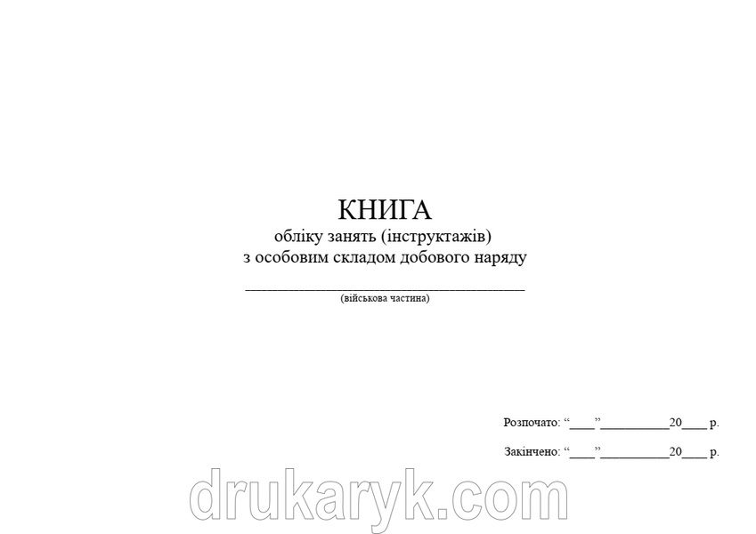 Книга обліку занять (інструктажів) з особовим складом добового наряду 1547 фото