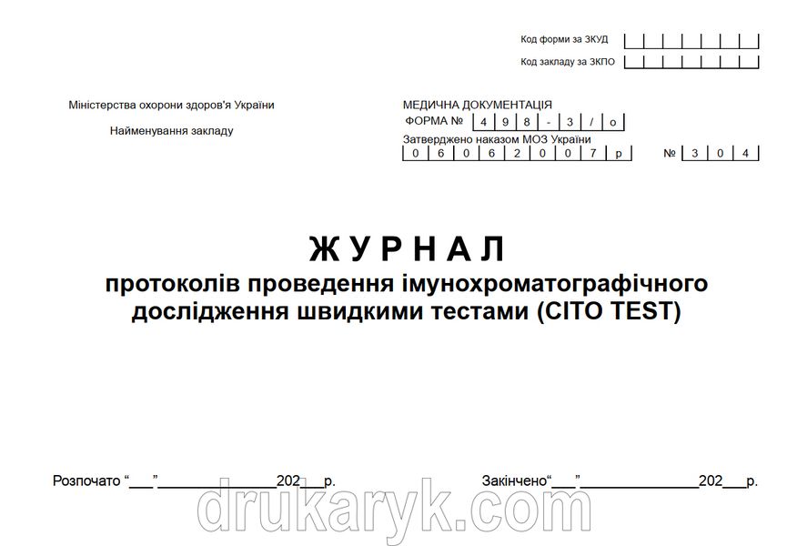 Журнал протоколів проведення імунохроматографічного дослідження швидкими тестами (CITO TEST). форма 498/3 1041 фото