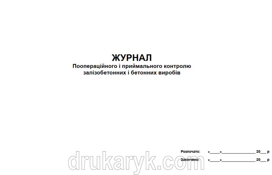 Журнал поопераційного і приймального контролю залізобетонних і бетонних виробів, А3 гор 876 фото