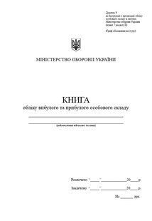 Книга обліку вибулого та прибулого особового складу, додаток 9, А4 верт 1363 фото