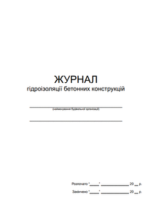 Журнал гідроізоляції бетонних конструкцій П189 П189 фото