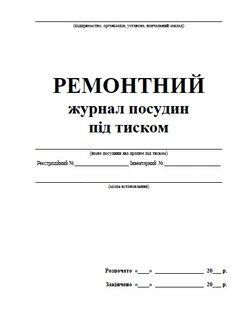 Ремонтний журнал посудин під тиском П 69 П069 фото