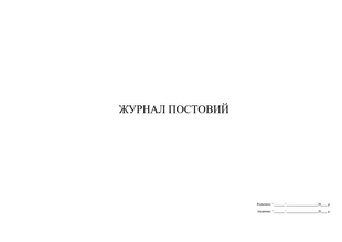 Журнал постовий, А3 1760 фото