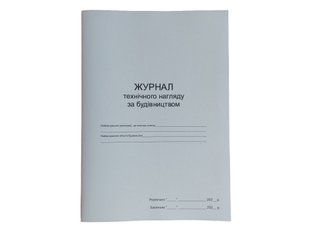 Журнал технічного нагляду за будівництвом П 169 П169 фото