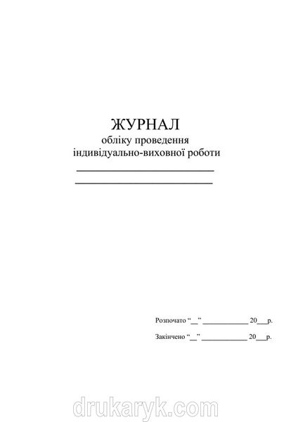 Журнал обліку проведення індивідуально-виховної роботи, А4 верт 1436 фото