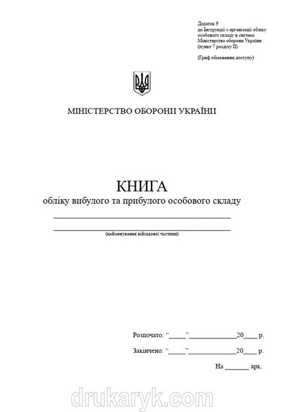 Книга обліку вибулого та прибулого особового складу, додаток 9, А4 верт 1363 фото