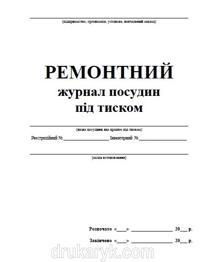 Ремонтний журнал посудин що працюють під тиском П 69 П069 фото