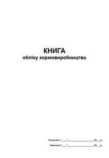 Книга обліку кормовиробницва 694 фото
