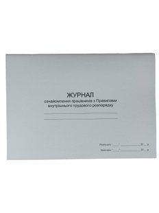 Журнал ознайомлення працівників з Правилами внутрішнього трудового розпорядку, П 175 П175 фото