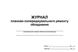 Журнал планово-попереджувального ремонту обладнання 987 фото 1