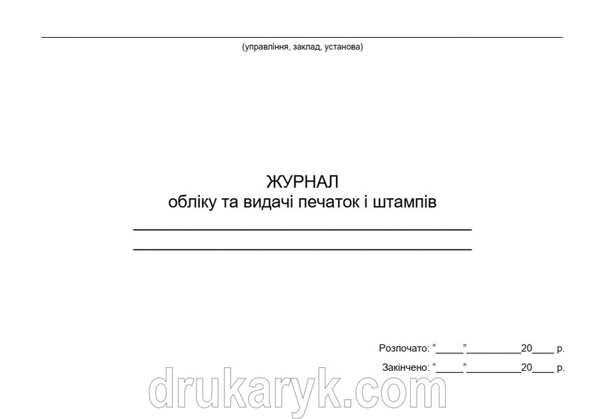 Журнал обліку печаток та штампів з нумерацією сторінок А4 гор 652 фото